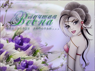 Лучшая весна