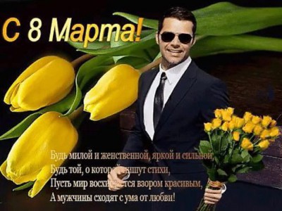 С 8 Марта!