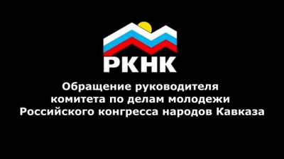 Обращение Султана Тогонидзе к молодежи Кавказа