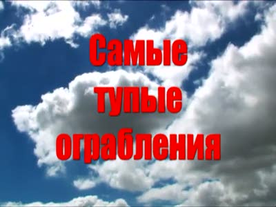 Самые тупые воры