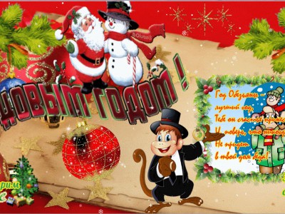 С Новым Годом !