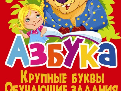 Азбука Крупные буквы