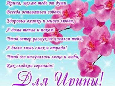 С днём рождения,Ирина!