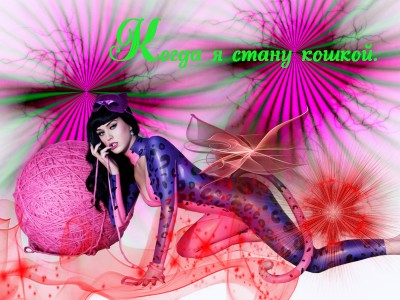 Когда я стану кошкой.