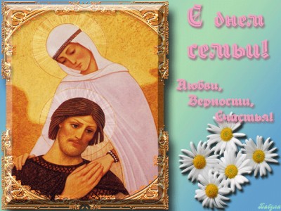 С днем семьи!