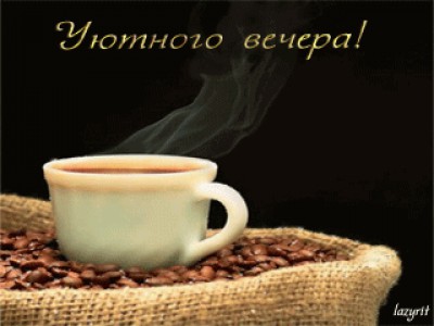 уютного вечера