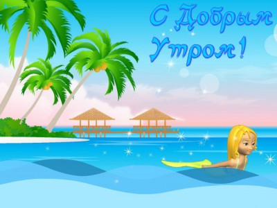 С Добрым Утром! - музыкальная