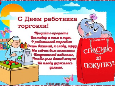 С днём работника торговли!