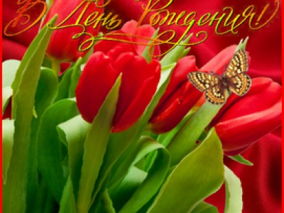 В День Рождения