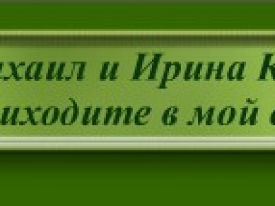 Приходите в мой дом
