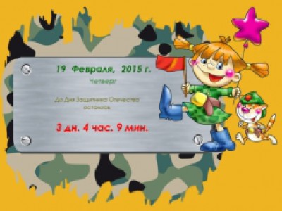 Информер 23 ФЕВРАЛЯ