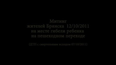 Авария в Брянске. Митинг на месте гибели ребенка 12/10/2011