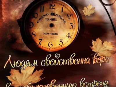 Встреча под часами