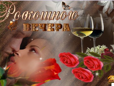 Романтического вечера