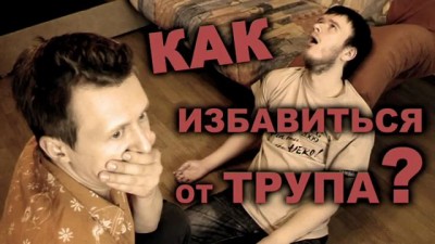 Как избавится от трупа?