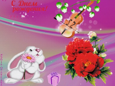 С днём рождения!