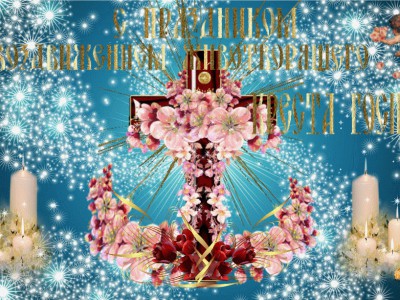 С Праздником Воздвижения Креста Господнего