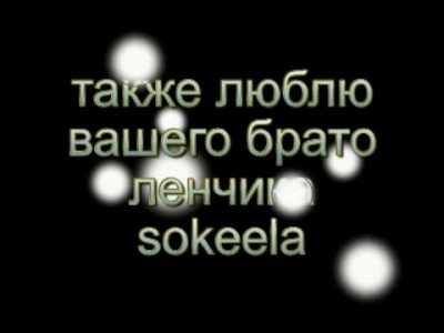 Крис и Даня Ленчик sokeel