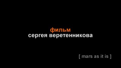 Марс, как он есть. Mars, as it is