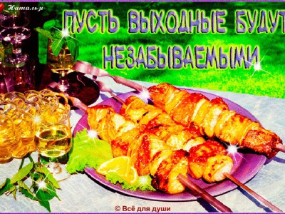 Незабываемых выходных!