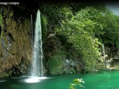 Водопад+озеро