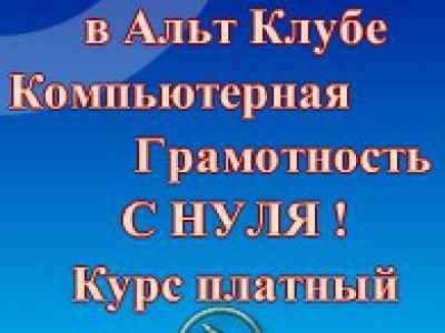 Курс онлайн Компьютерная Грамотность