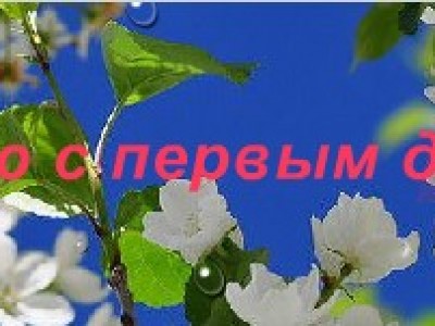С первым днём весны