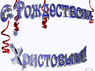 С рождеством