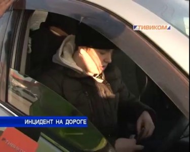 Инцидент на дороге
