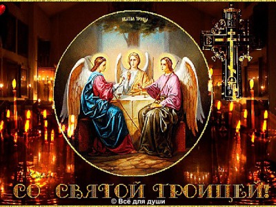 СО СВЯТОЙ ТРОИЦЕЙ!