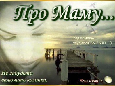 Про маму