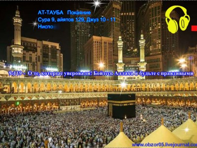 Сура 9 Ат-Тауба   Покаяние