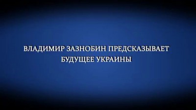 Владимир Зазнобин предсказывает будущее Украины