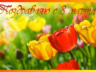 С 8 марта!