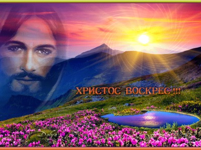 ХРИСТОС ВОСКРЕС !!!