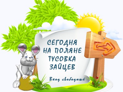 Тусовка зайцев