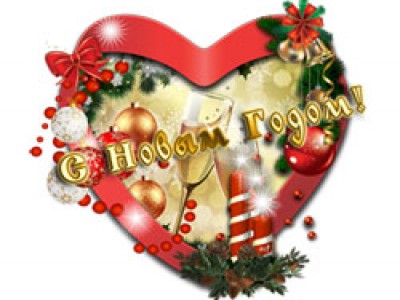 Это новый Год!