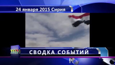 Краткая сводка о ситуации в Сирии за 24 Января 2015 года