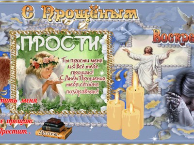 С  Прощенным  Воскресеньем !
