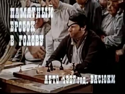 Памятный бросок