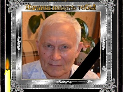 вечная память