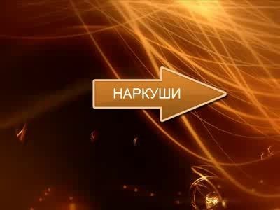 Наркуши