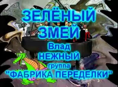 ЗЕЛЁНЫЙ ЗМЕЙ