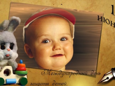 Международный день защиты детей
