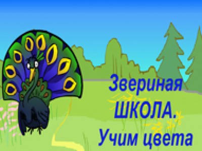 Игра"Учим цвета"