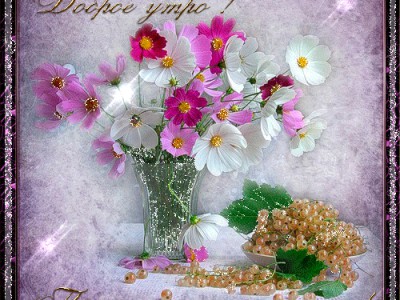 ДОБРОГО УТРА