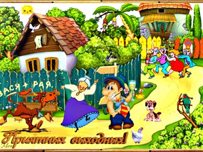 Приятных выходных!