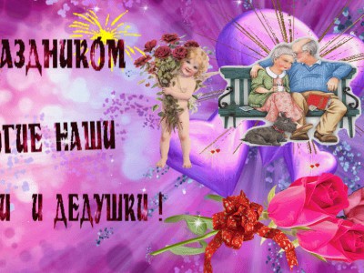 С днем Дедушек и Бабушек