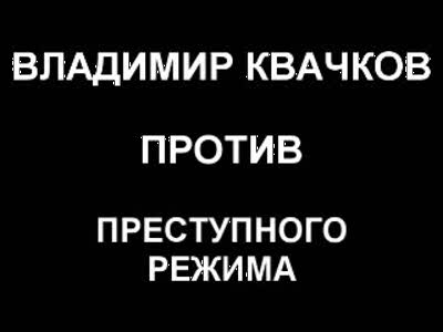 Квачков В.В: Полковник ГРУ в отставке.