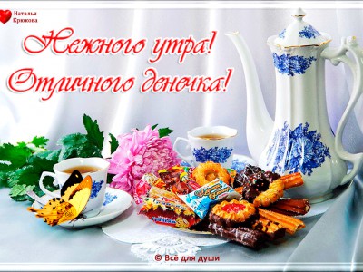 Нежного утра!